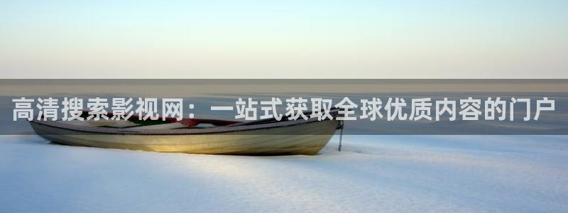 飘零影院2020：高清搜索影视网：一站式获取全球优质内容的门户