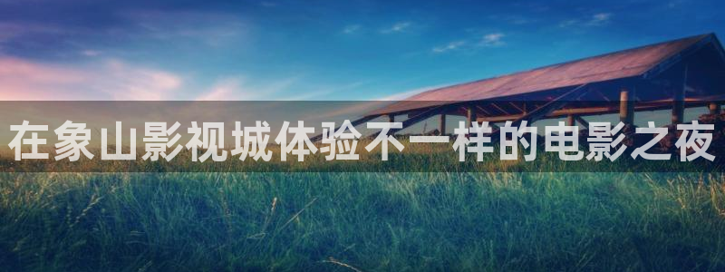 飘零电影p2100：在象山影视城体验不一样的电影之夜